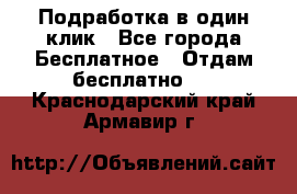 Подработка в один клик - Все города Бесплатное » Отдам бесплатно   . Краснодарский край,Армавир г.
